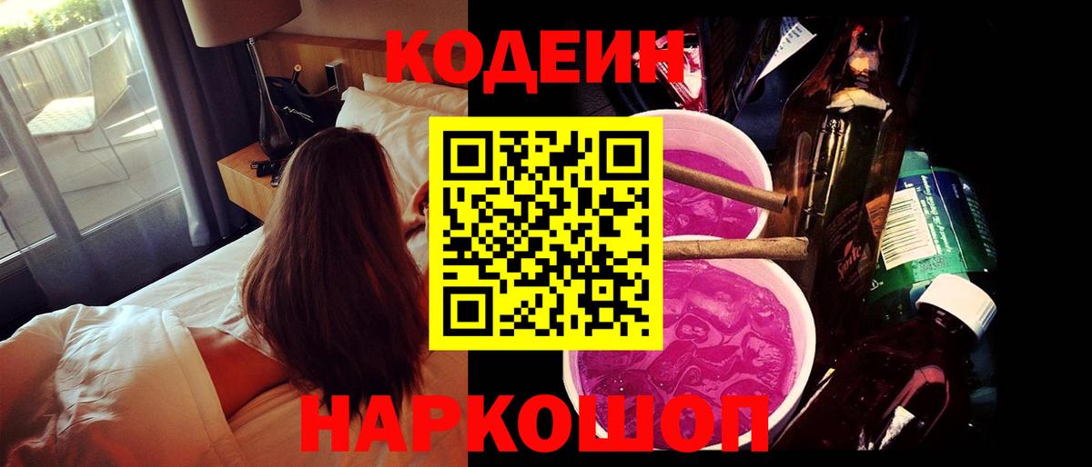 Рыбинск  Codein Purple Drank  Вход с VPN 